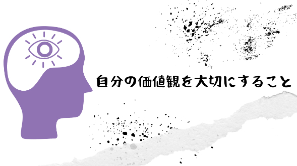 自分の価値観を大切にすること
