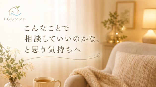 こんなことで相談していいのかな、と思う気持ちへ