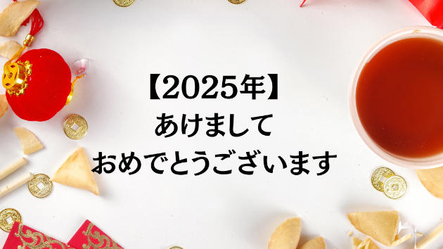 【2025年】あけましておめでとうございます
