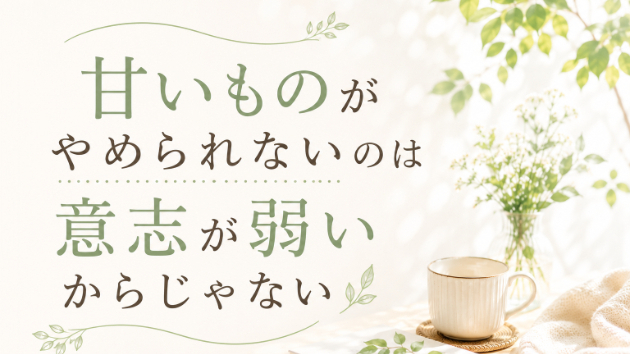 甘いものがやめられないのは意志が弱いからじゃない