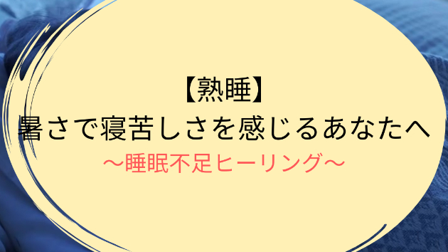 【熟睡】暑さで寝苦しさを感じるあなたへ
