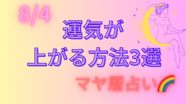 今日の占い🔮8/4の運気が上がる方法３選🦄