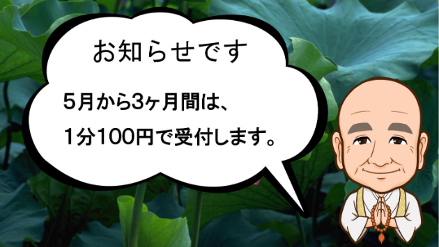 ５月から３ヶ月間は、１分100円で相談できます