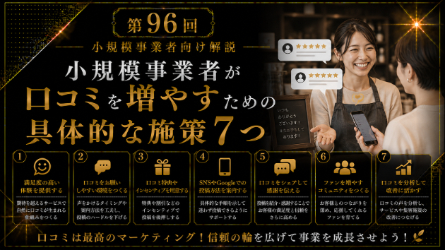 小規模事業者が口コミを増やすための具体的な施策
