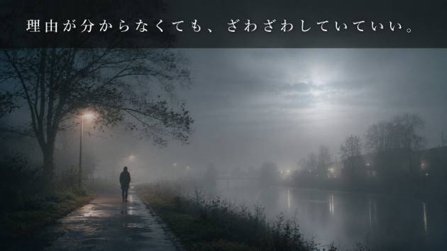 理由が分からないのに、ざわざわする日があります