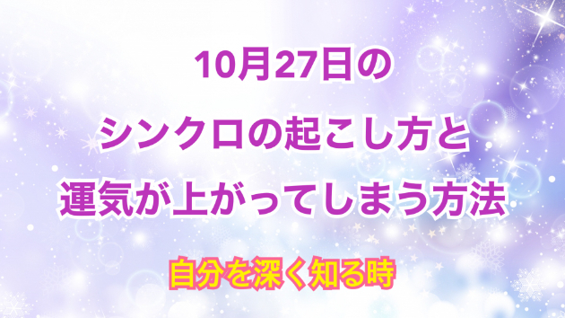 １０月２７日のシンクロの起こし方と運気が上がってしまう方法☆彡
