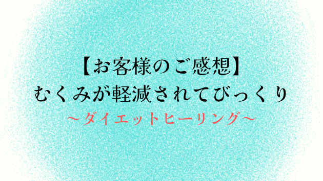 【お客様のご感想】むくみが軽減されてびっくり