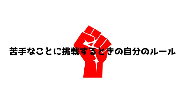 苦手なことに挑戦するときの自分のルール