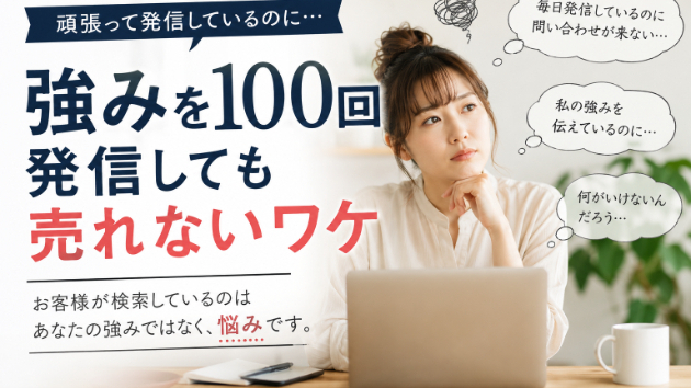 # 強みを100回発信しても売れないワケ