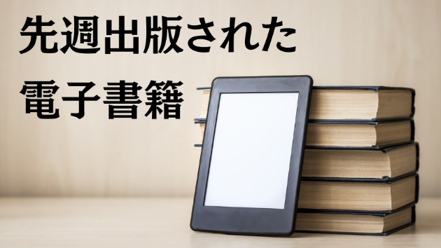 今週出版された電子書籍