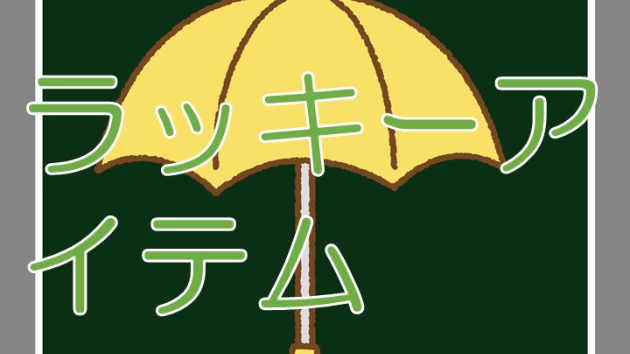 ラッキーアイテム