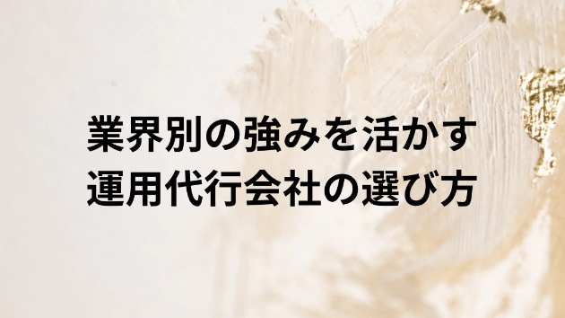 業界別の強みを活かす運用代行会社の選び方