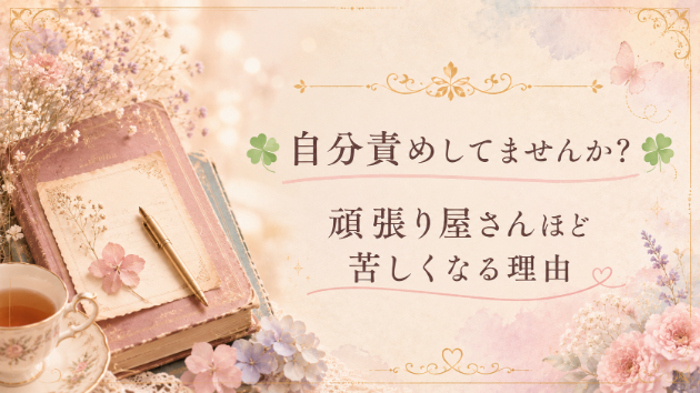 ☘️自分責めしてませんか？頑張り屋さんほど苦しくなる理由☘️