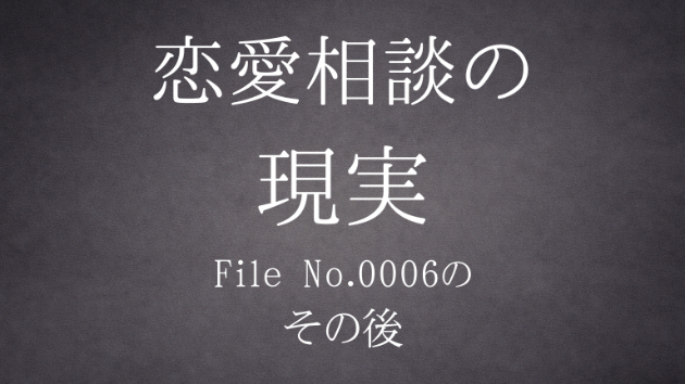 『恋愛相談の現実 【File No.0006】の、その後』公開中