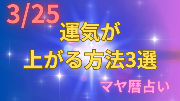 今日の占い🔮3/24の運気が上がる方法３選🦄