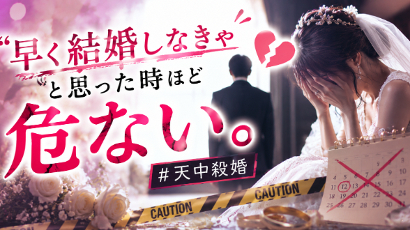 「“早く結婚しなきゃ”と思った時ほど危ない。」#天中殺婚