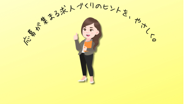 「3年後のキャリアイメージ」を求人票に書いてみたら、長期で働きたい人からの応募が増えた話