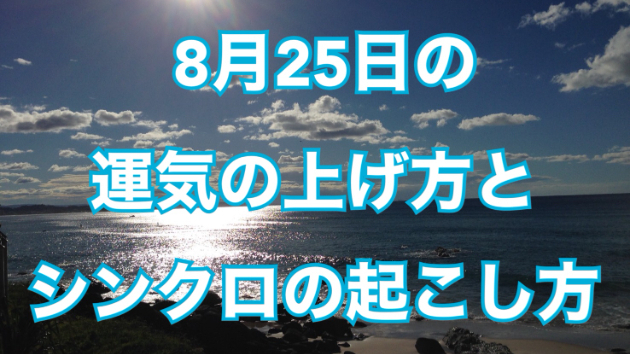 8月２５日の運気の上げ方とシンクロの起こし方☆彡