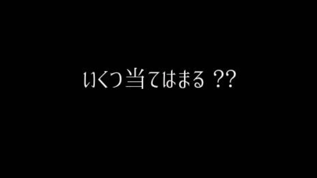 いくつ当てはまる ??