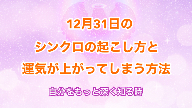１２月３１日のシンクロの起こし方と運気が上がってしまう方法☆彡
