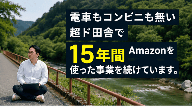藤原徳訓｜Amazon販売×国内メーカー仕入れで安定した物販ビジネスを目指す方法
