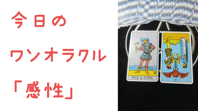 🔮今日のワンオラクル🔮