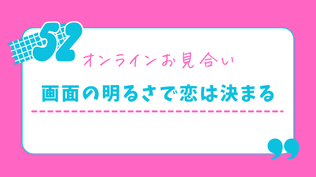 オンラインお見合いの「お化け屋敷ライティング」は恋を遠ざける