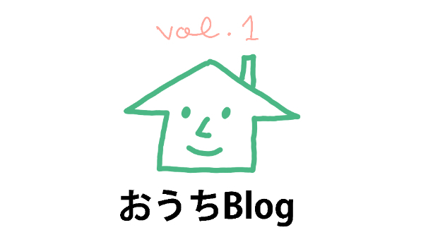 おうちBlogはじめます