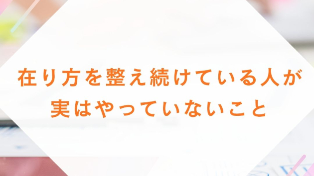在り方を整え続けている人が、実はやっていないこと