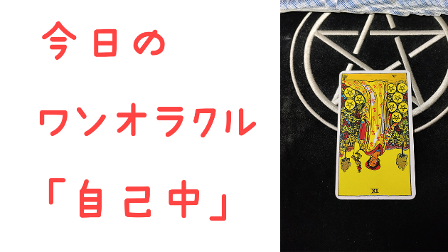 🔮今日のワンオラクル🔮