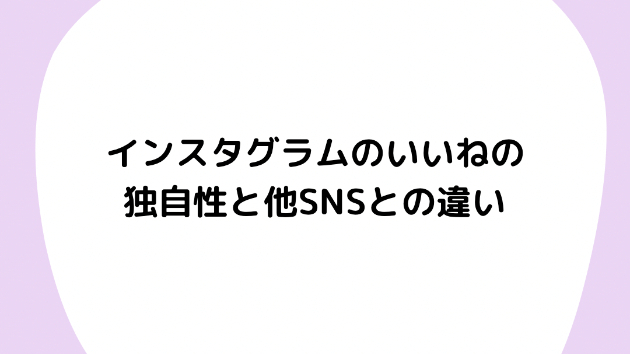 インスタグラムの「いいね」の独自性と他SNSとの違い