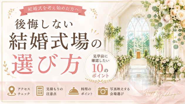 後悔しない結婚式場の選び方｜見学前に確認すべき10のポイント