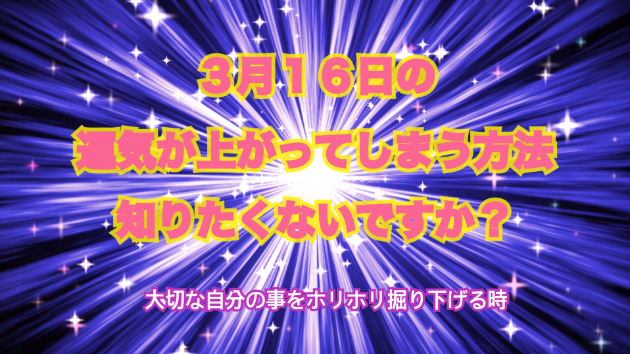 ３月１６日のシンクロの起こし方と運気が上がってしまう方法☆彡