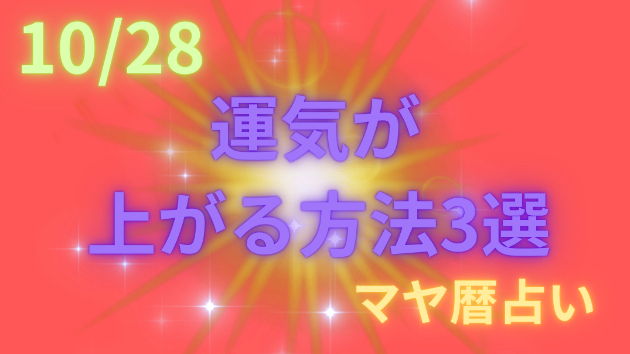 今日の占い🔮10/28の運気が上がる方法３選🦄