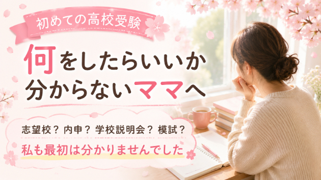 初めての高校受験、何をしたらいいか分からないママへ