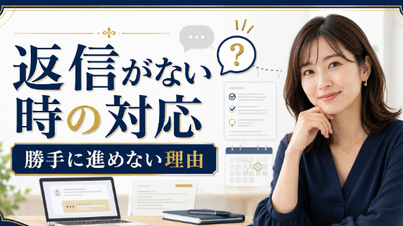 返信がないときに勝手に進めてはいけない理由