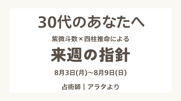 【来週の指針】30代のあなたへ／8月3日(月)〜8月9日(日)