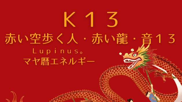 Ｋ１３　マヤ暦エネルギー