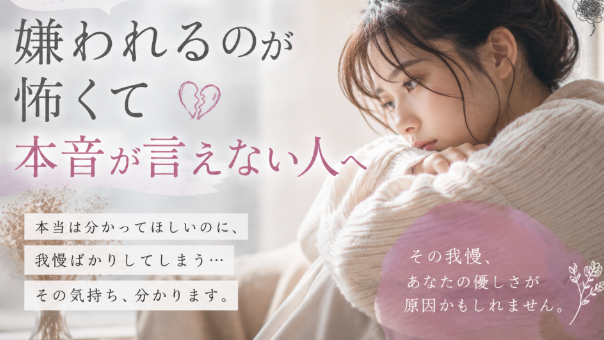 嫌われるのが怖くて本音が言えない人へ
