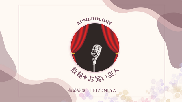【数秘】お笑い芸人をグループ分けしてみると