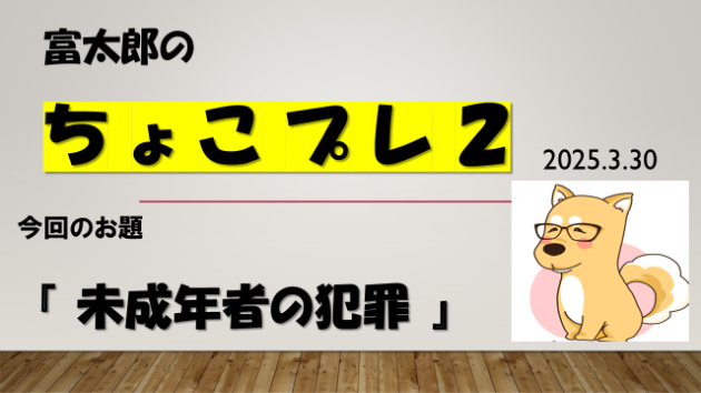 富太郎の『ちょこプレ２』2025.3.30