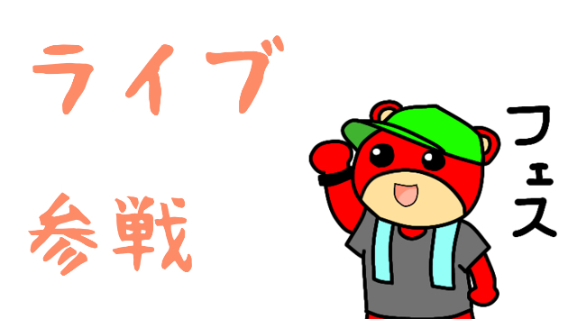 ライブ参戦