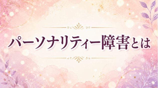 パーソナリティ障害とは？性格の問題ではありません 「パーソナリティ障害って、わがままな人のこと？」 「性格が悪いという意味なの？」