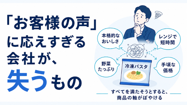 「お客様の声」に応えすぎる会社が、失うもの