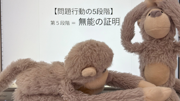 問題行動の5段階【第5段階】無能の証明🌳