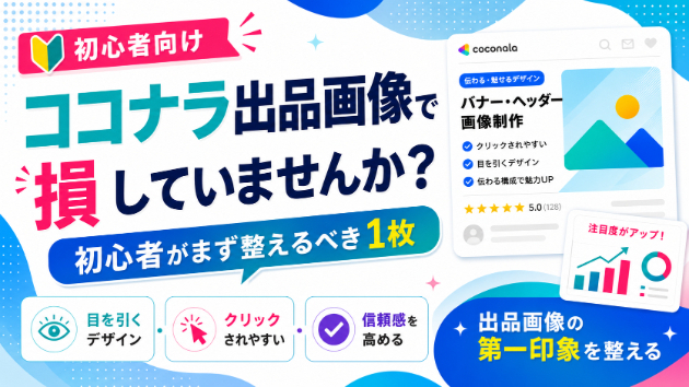 ココナラ出品画像で損していませんか？初心者がまず整えるべき1枚