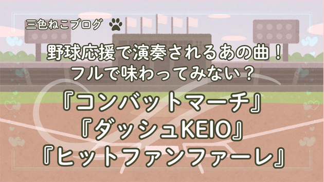 野球応援で演奏されるあの曲！フルで味わってみない？『コンバットマーチ』『ダッシュＫＥＩＯ』『ヒットファンファーレ』