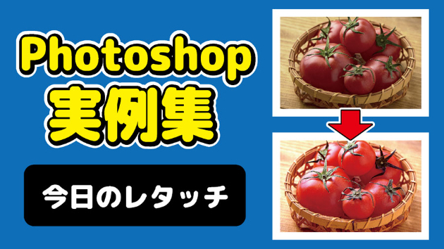 Photoshop 今日のレタッチ 2024/09/13