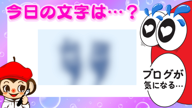 今日の文字は…👀？