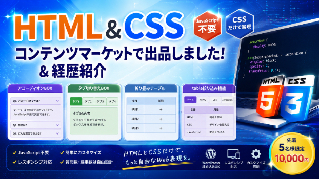 【HTML＆CSS】コンテンツマーケットで出品いたしました。＆経歴紹介